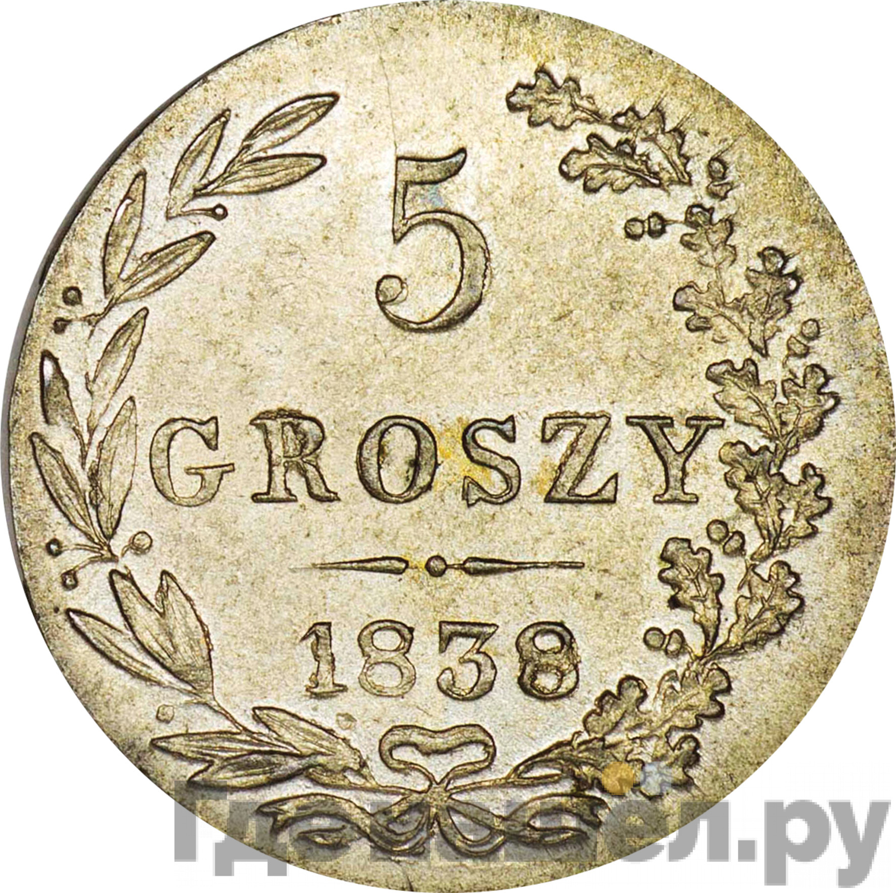 5 грошей 1838 года МW Для Польши
