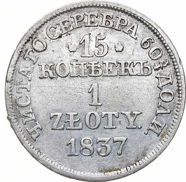 15 копеек - 1 злотый 1837 года