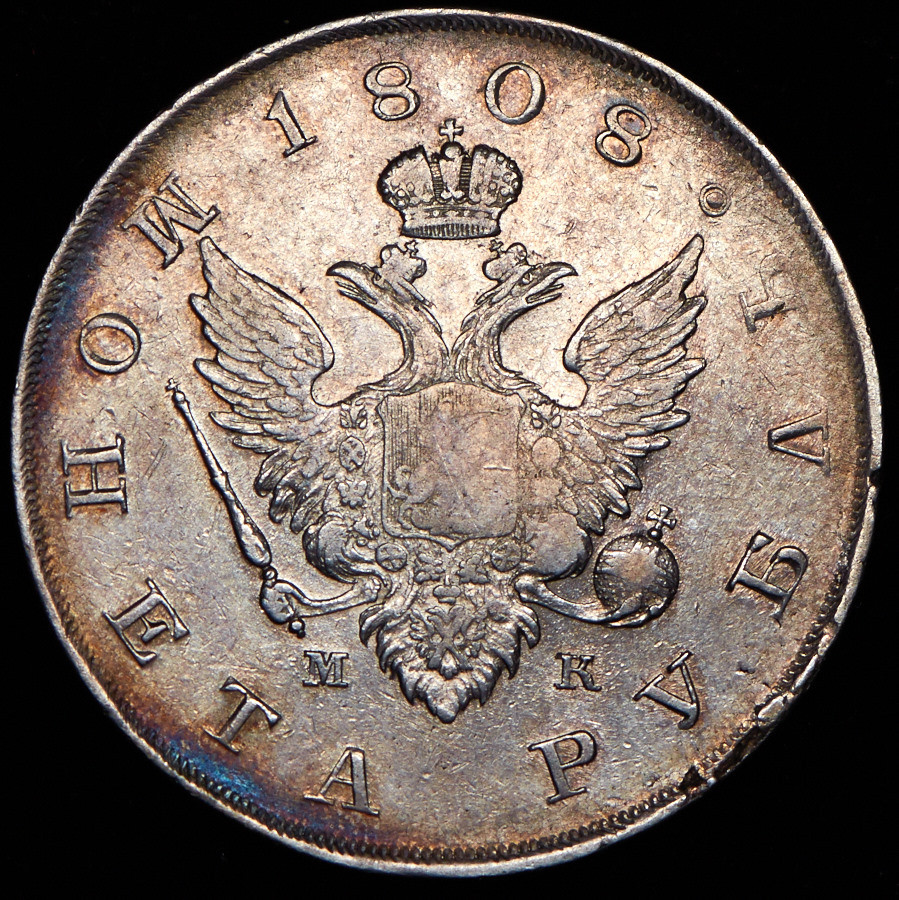 1 рубль 1808 года