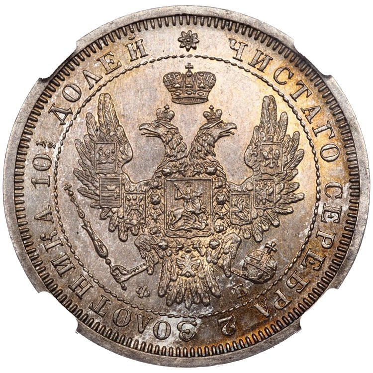 Полтина 1857 года СПБ ФБ