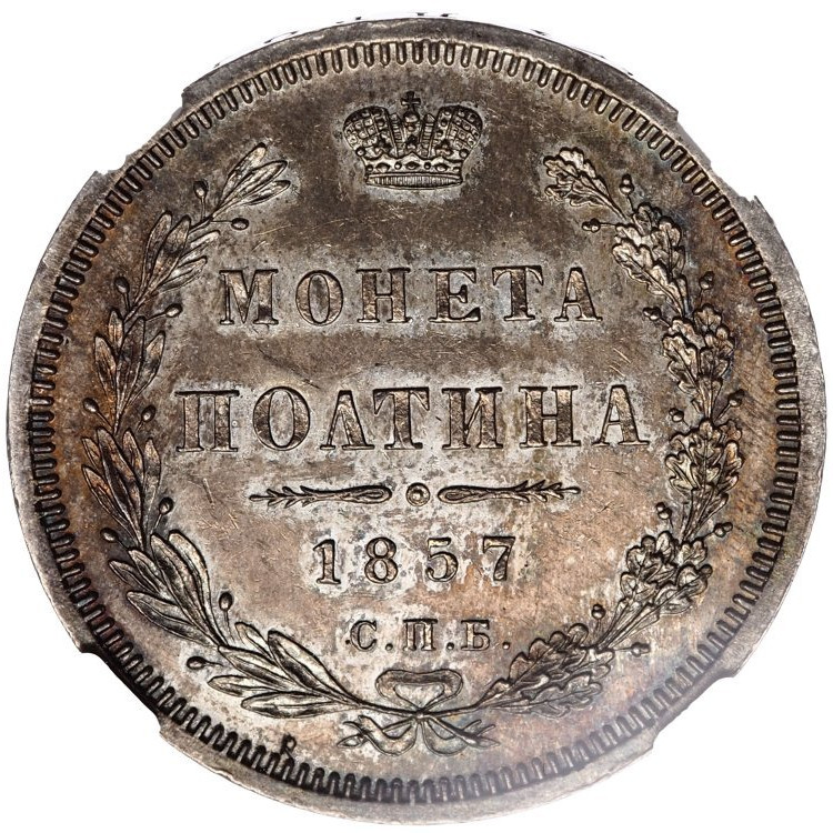 Полтина 1857 года СПБ ФБ
