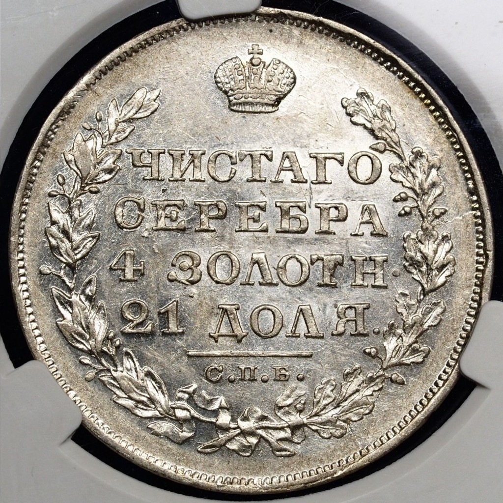 1 рубль 1829 года СПБ НГ