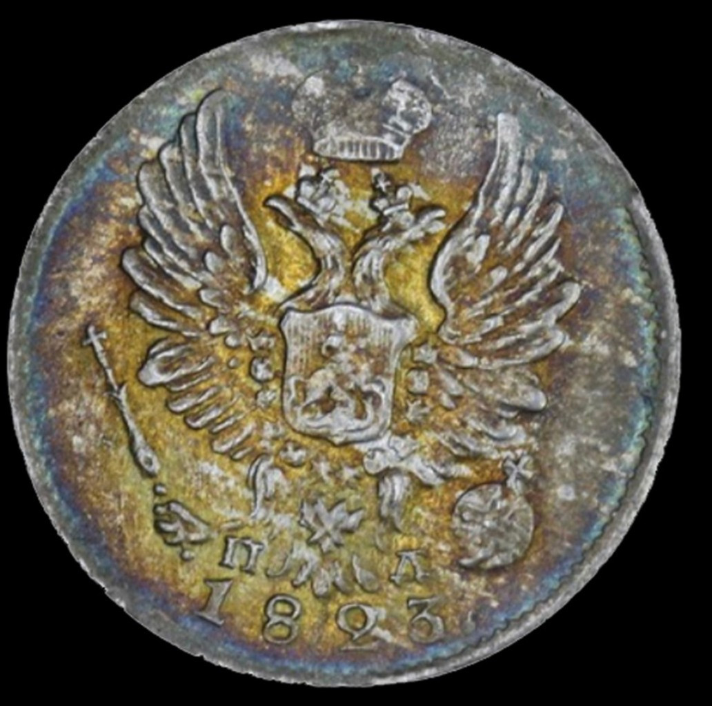 5 копеек 1823 года