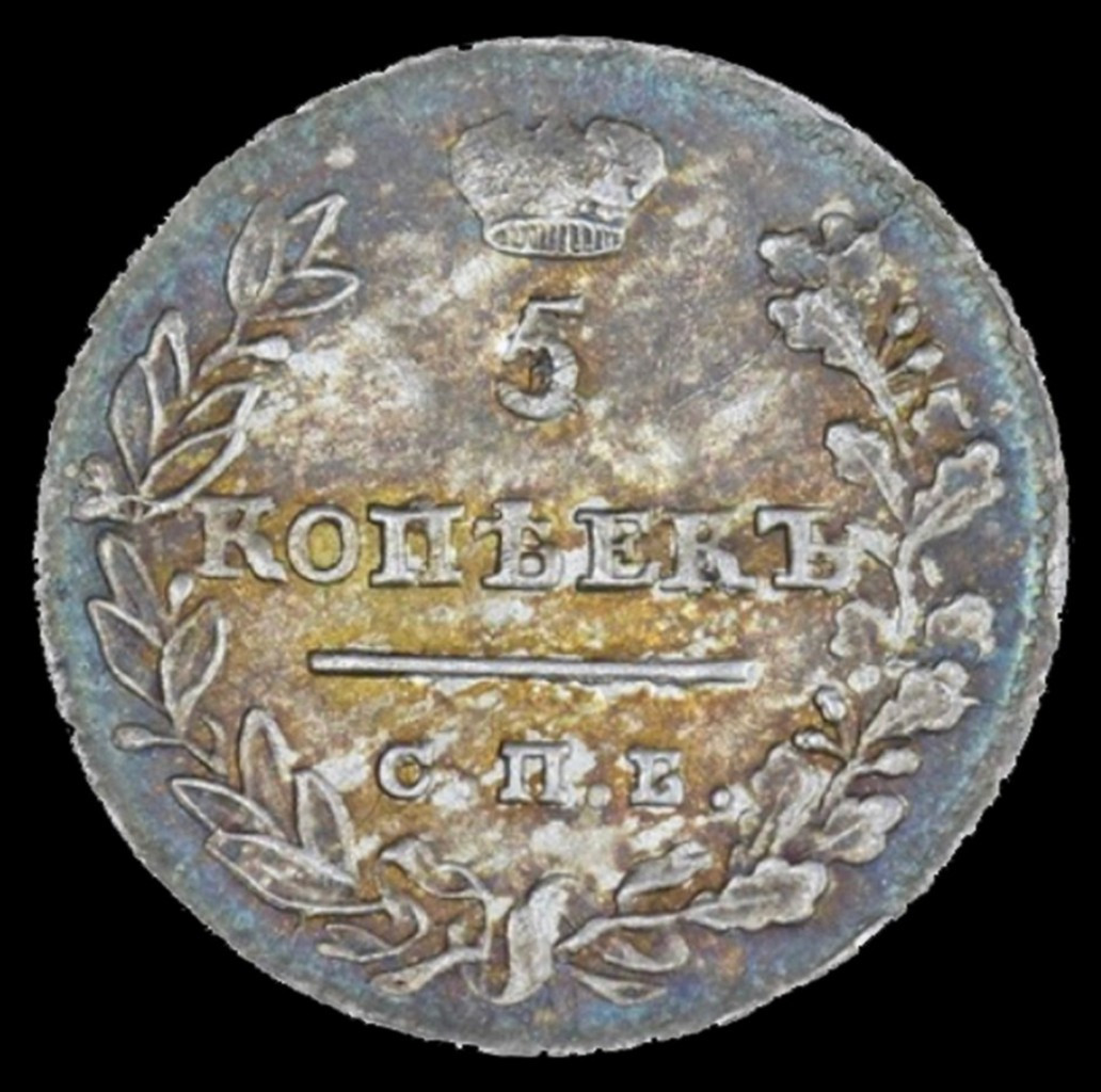 5 копеек 1823 года