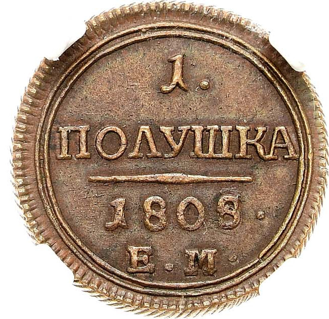 Полушка 1808 года