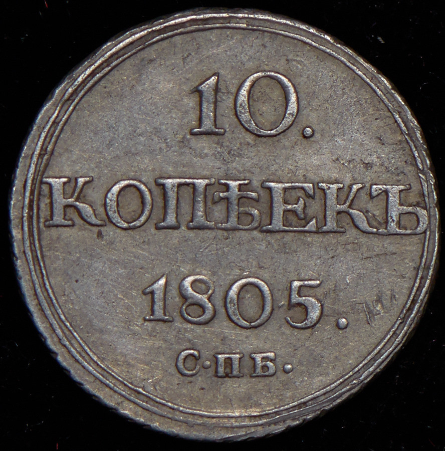 10 копеек 1805 года СПБ ФГ