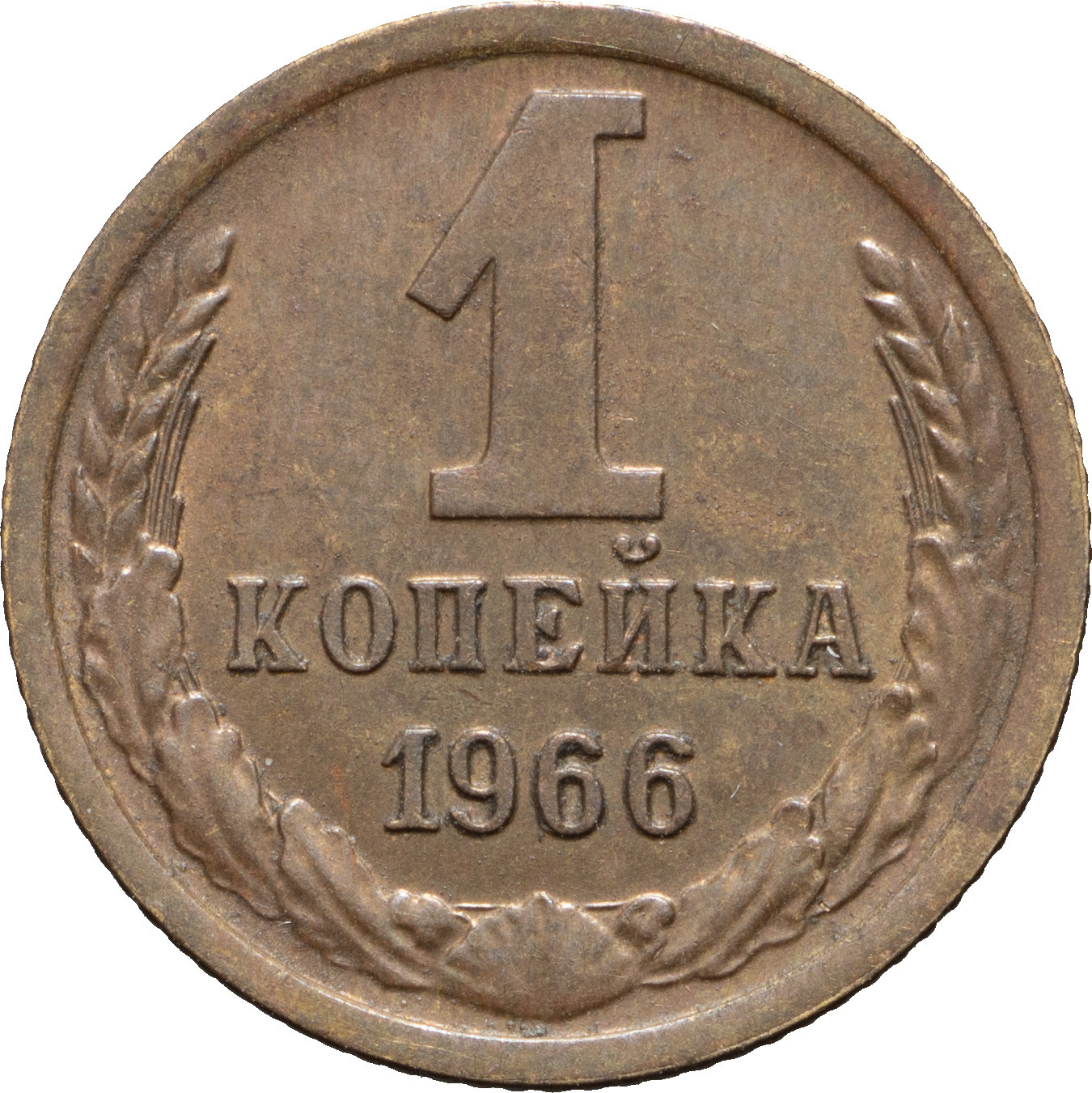 1 копейка 1966 года