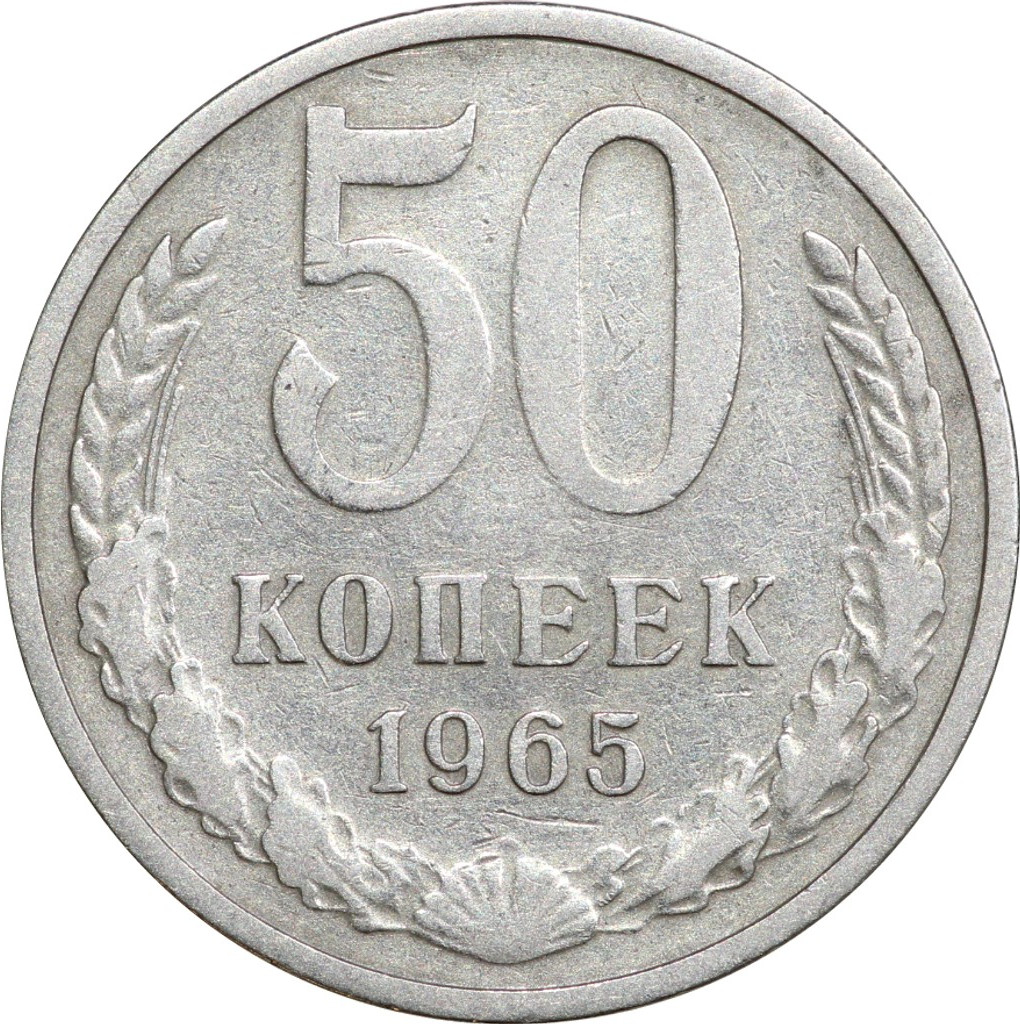 50 копеек 1965 года