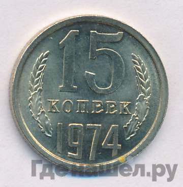 15 копеек 1974 года