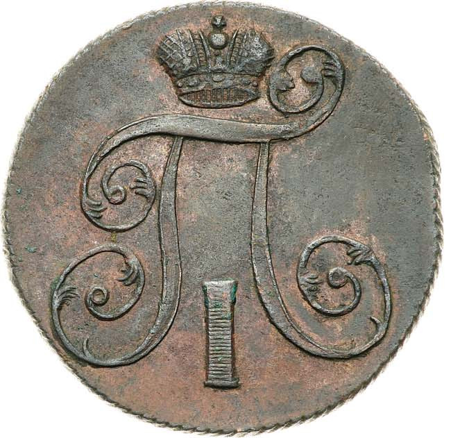 2 копейки 1801 года