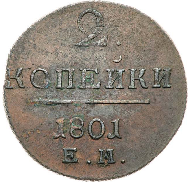 2 копейки 1801 года