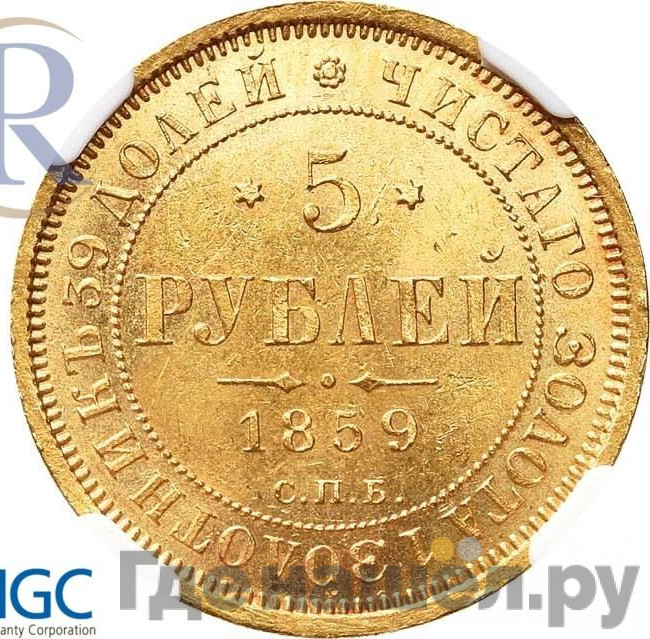5 рублей 1859 года СПБ ПФ