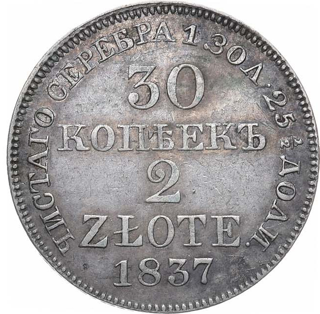 30 копеек - 2 злотых 1837 года