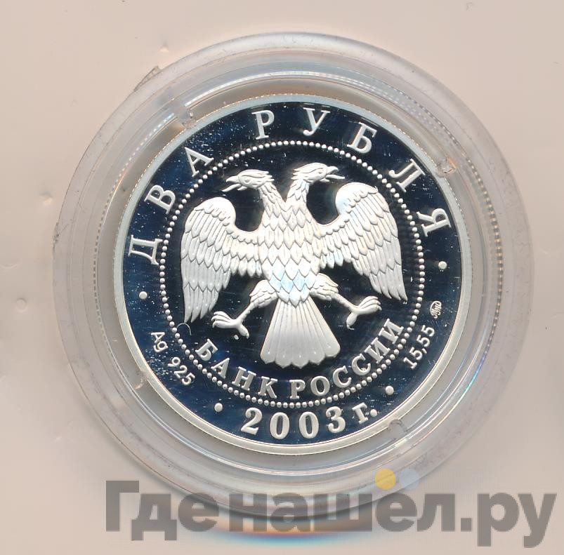 2 рубля 2003 года ММД 150 лет со дня рождения В.А. Гиляровского