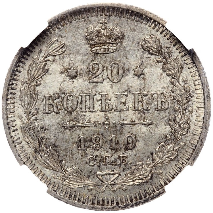 20 копеек 1910 года СПБ ЭБ