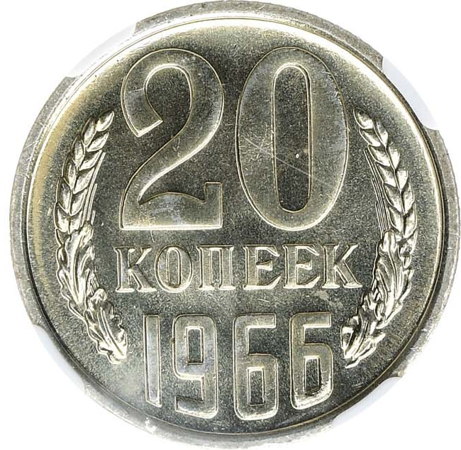 20 копеек 1966 года