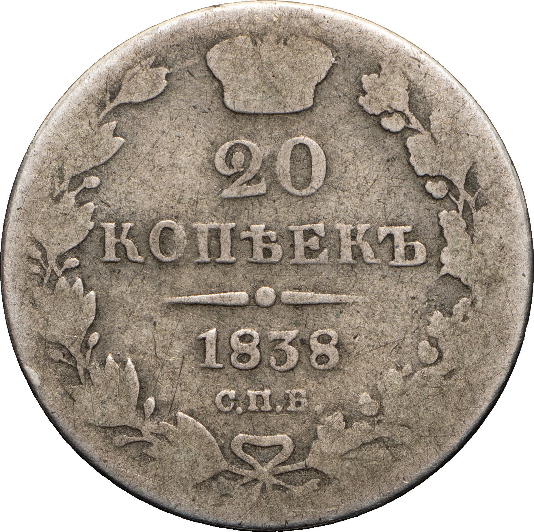 20 копеек 1838 года СПБ НГ