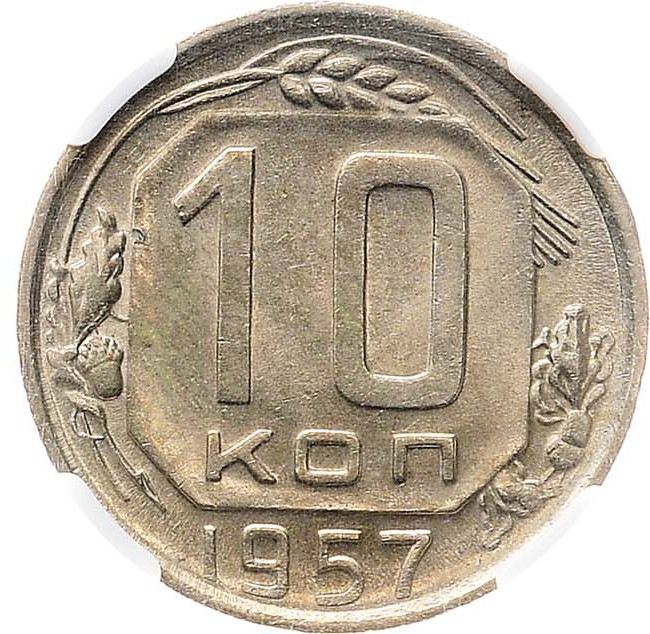 10 копеек 1957 года