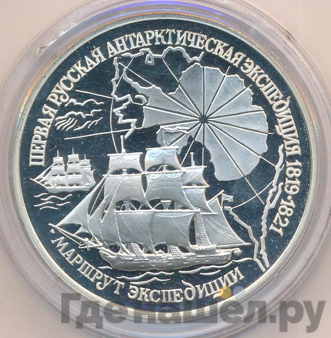 3 рубля 1994 года ЛМД Первая русская антарктическая экспедиция - маршрут экспедиции