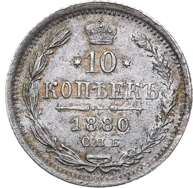 10 копеек 1880 года СПБ НФ