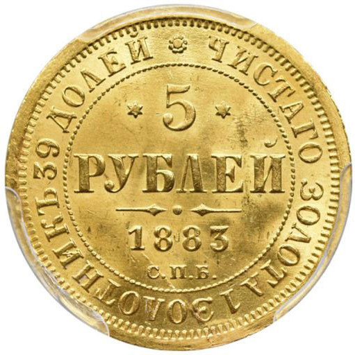 5 рублей 1883 года