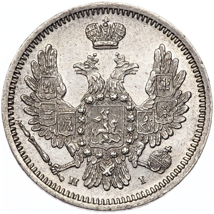 10 копеек 1855 года