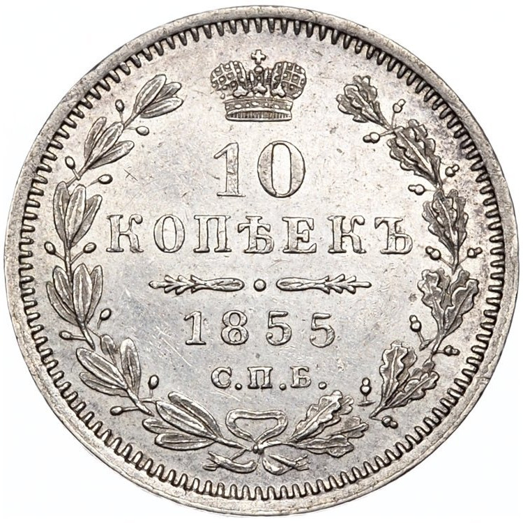 10 копеек 1855 года