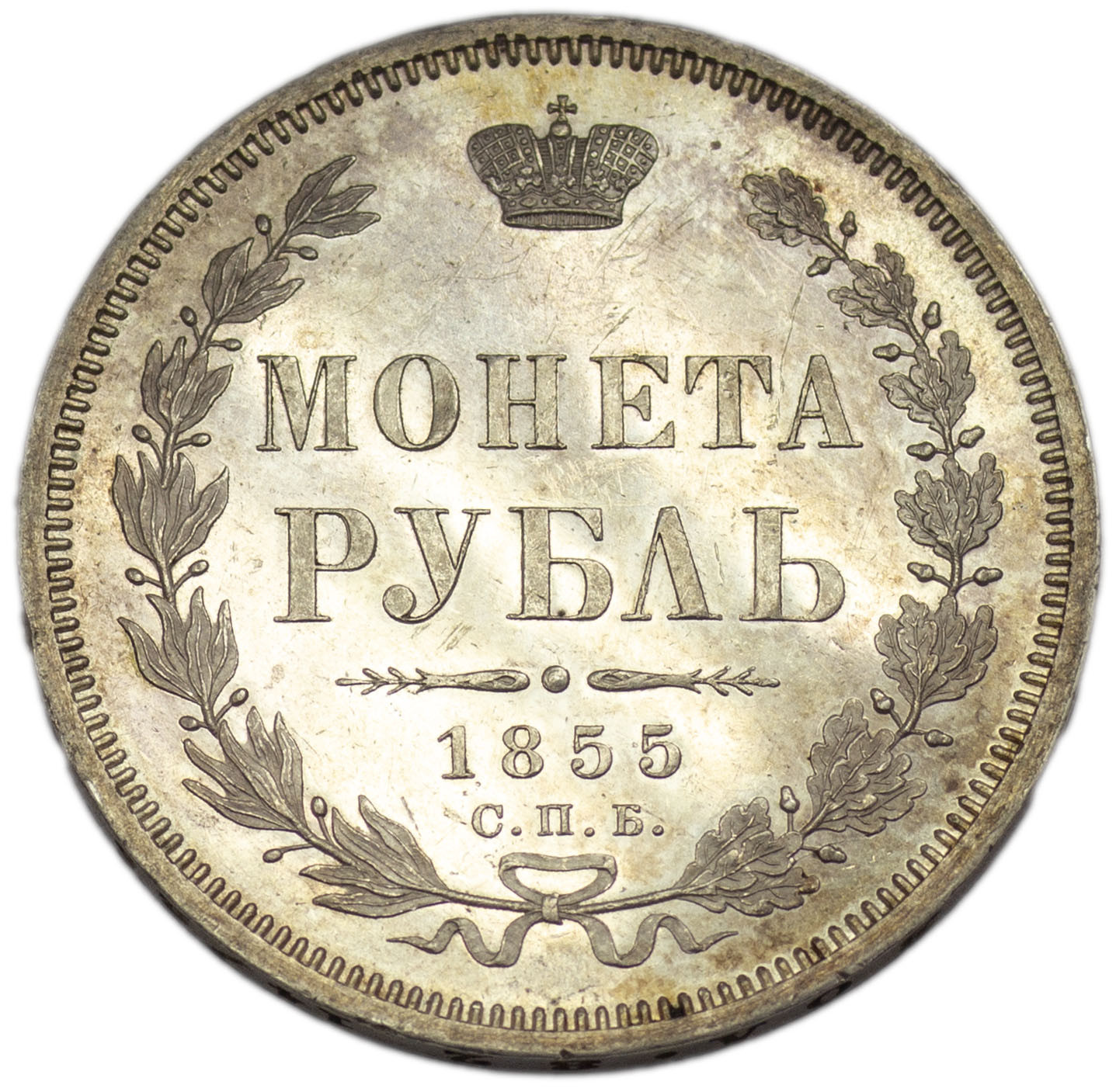 1 рубль 1855 года СПБ НI