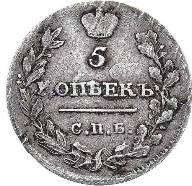 5 копеек 1815 года