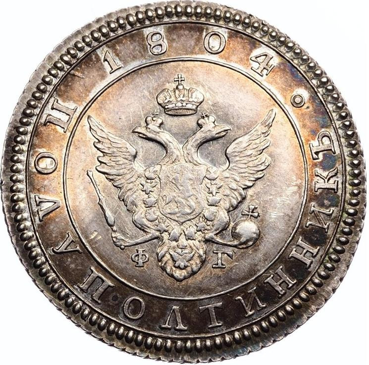 Полуполтинник 1804 года