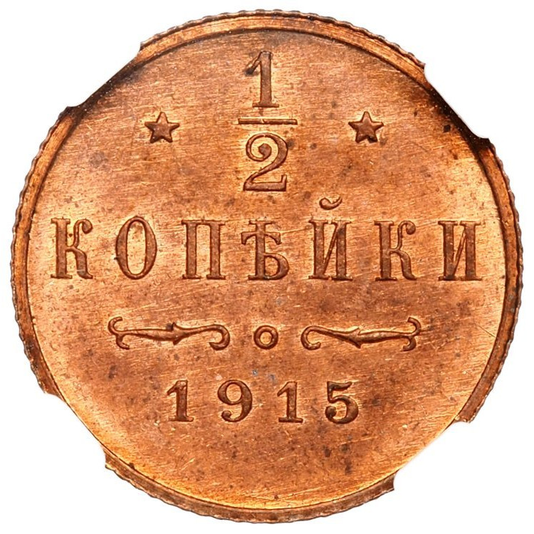 1/2 копейки 1915 года