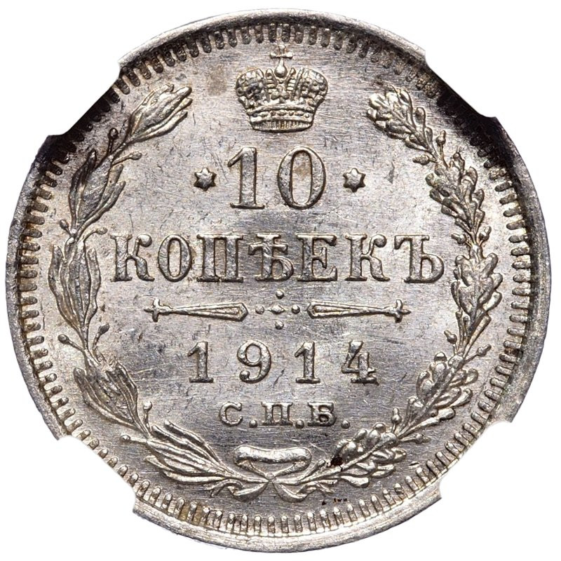 10 копеек 1914 года СПБ ВС