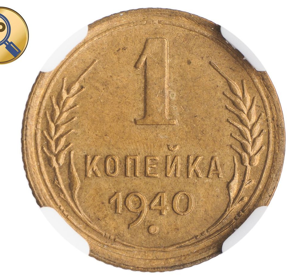 1 копейка 1940 года