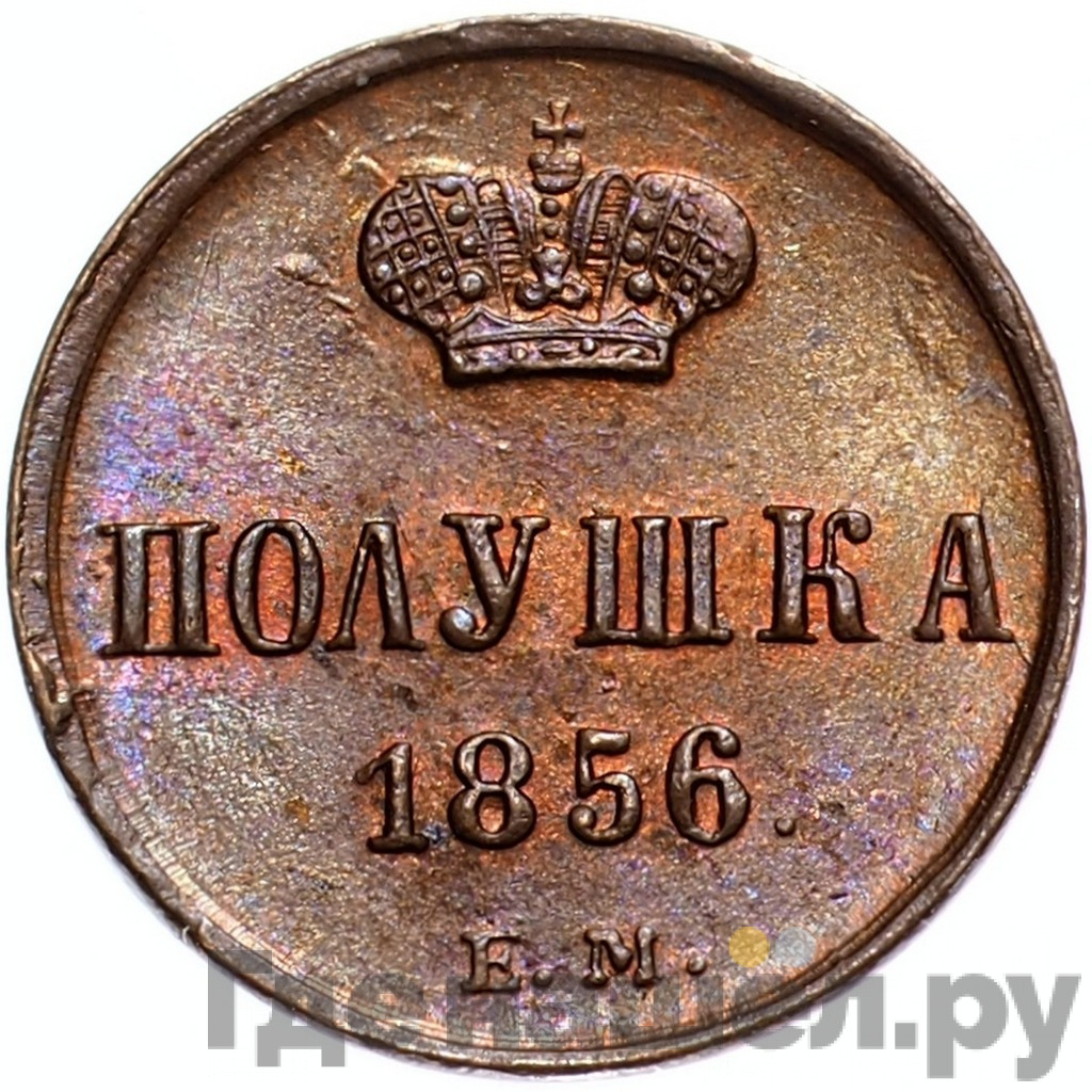 Полушка 1856 года ЕМ