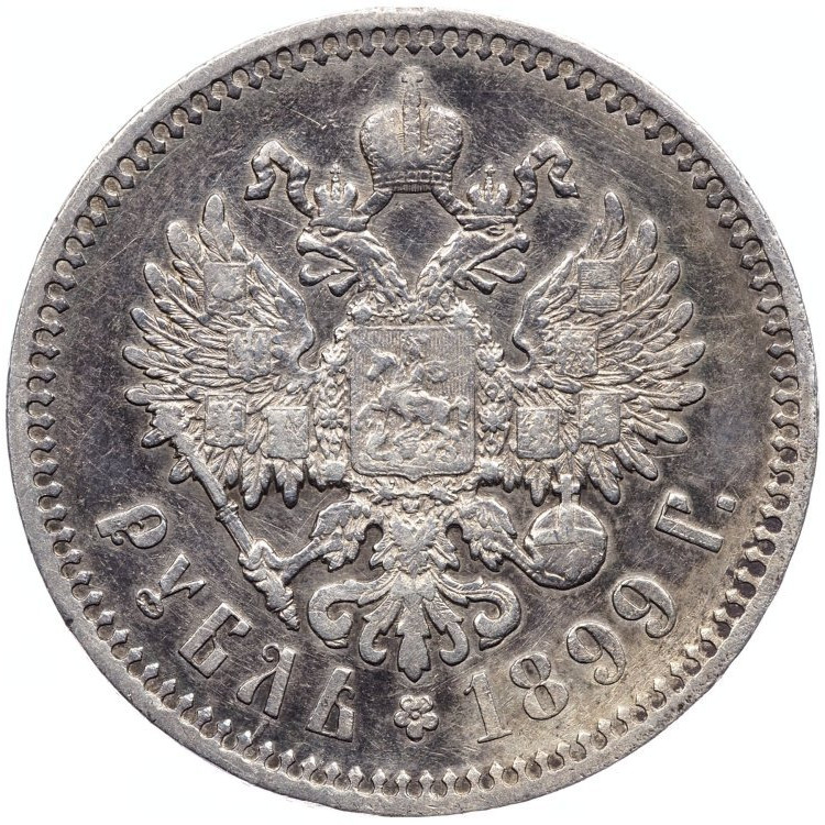 1 рубль 1899 года