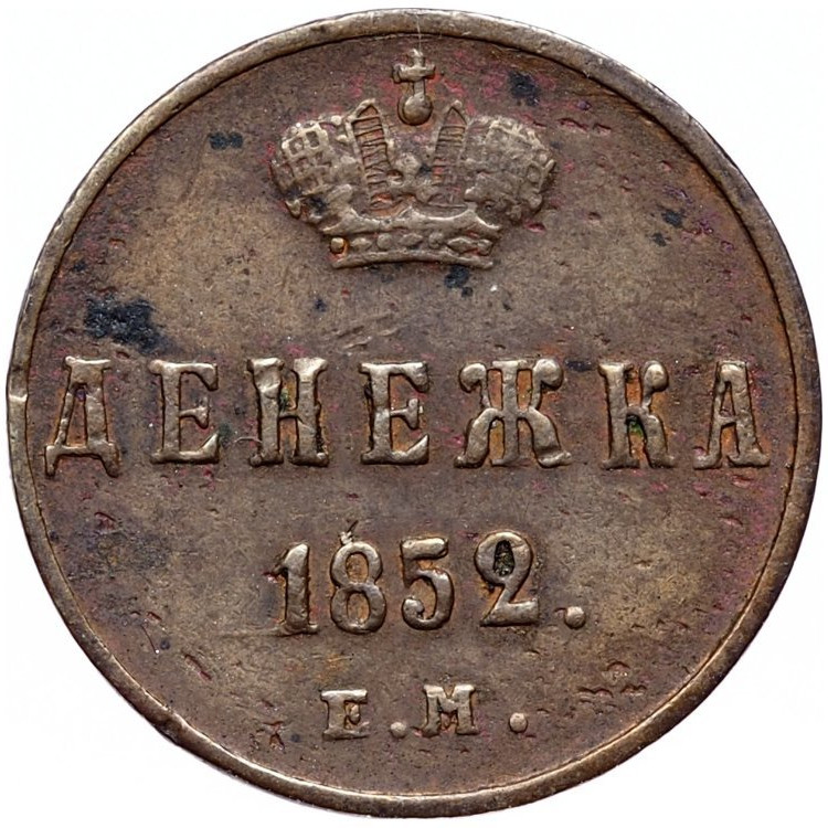 Денежка 1852 года