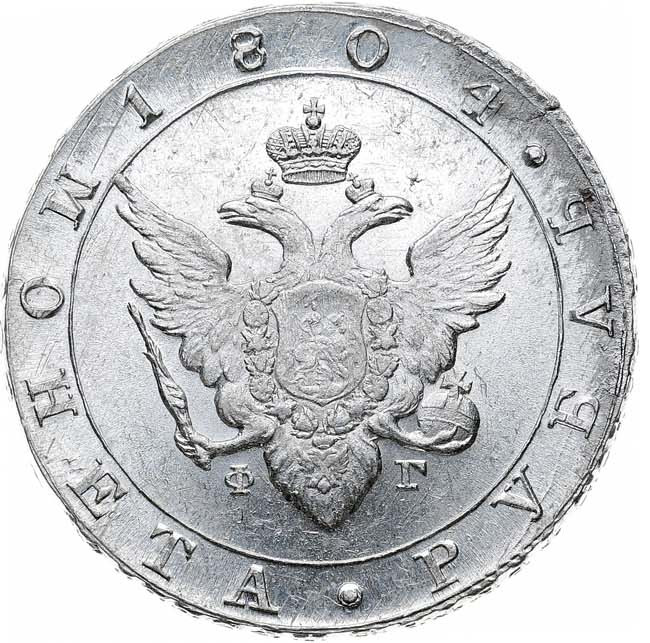 1 рубль 1804 года