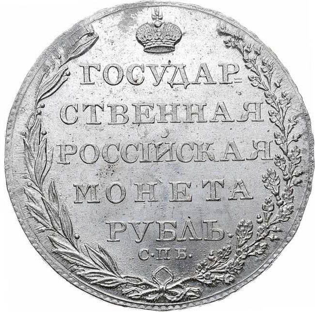 1 рубль 1804 года
