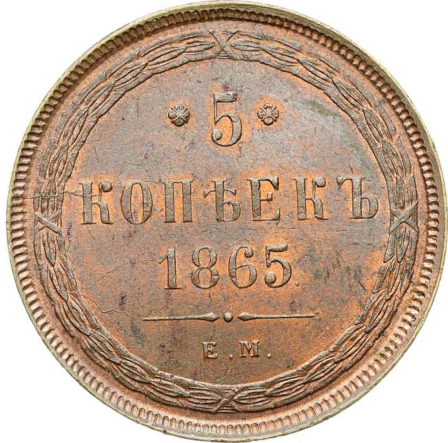 5 копеек 1865 года
