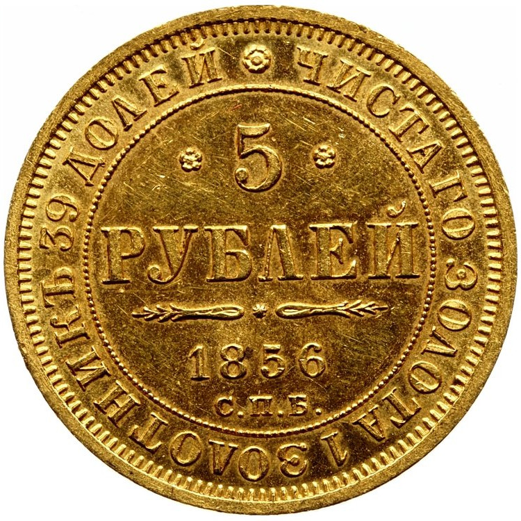 5 рублей 1856 года СПБ АГ
