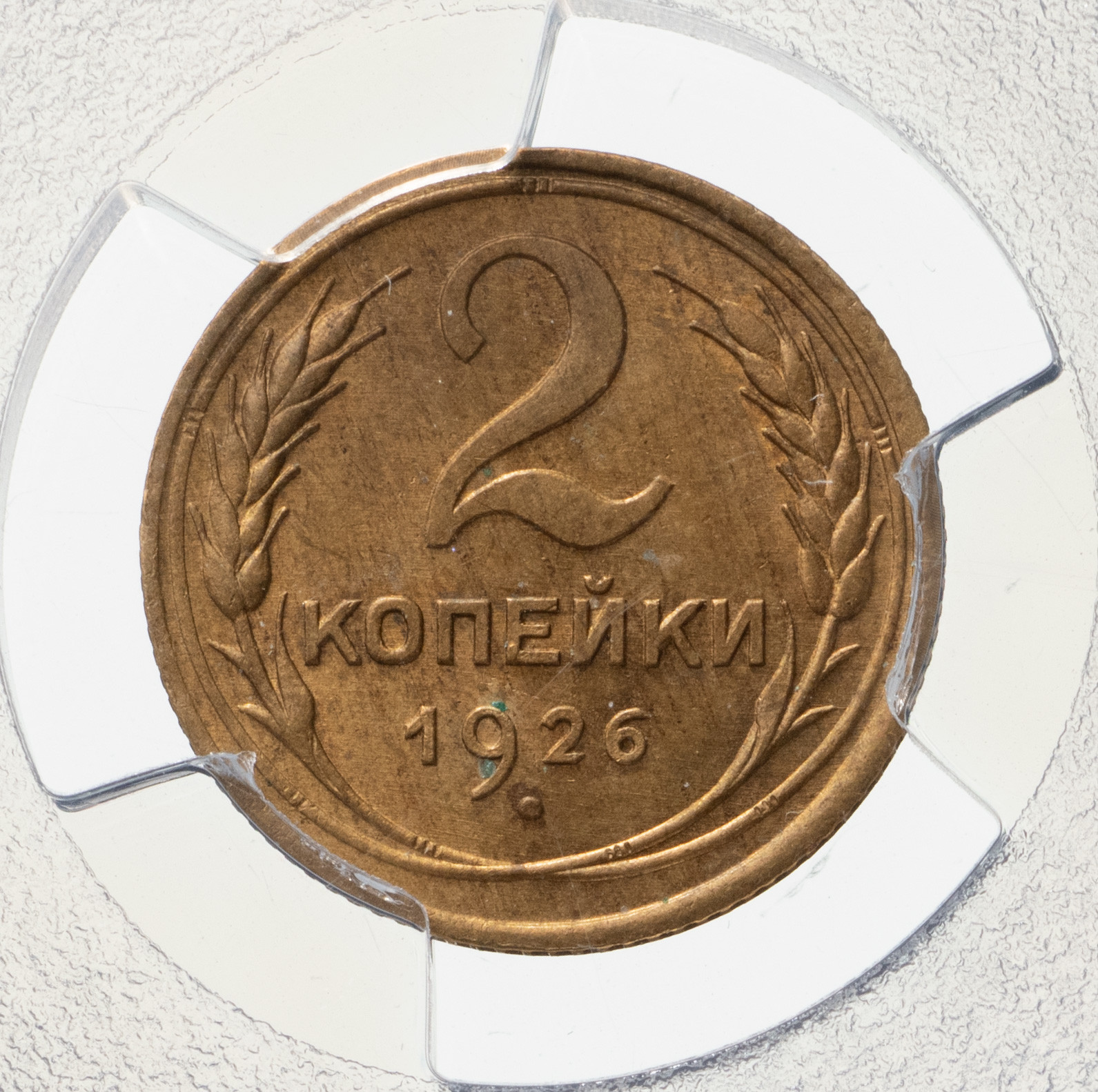 2 копейки 1926 года