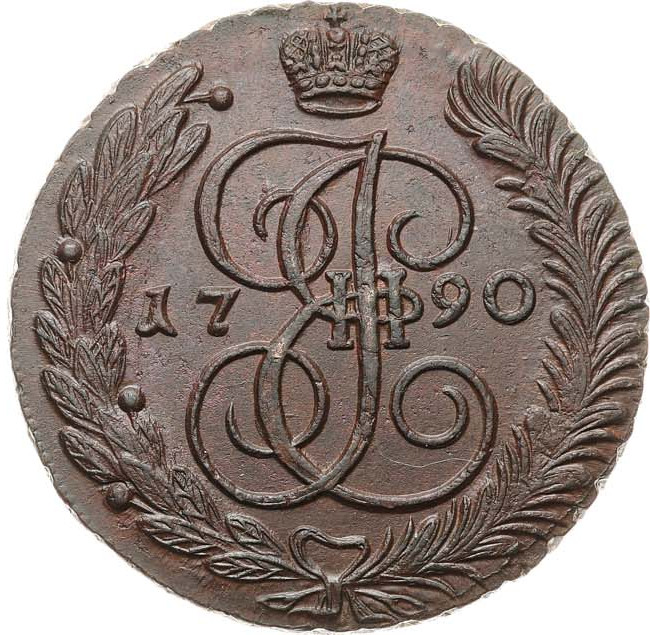 5 копеек 1790 года