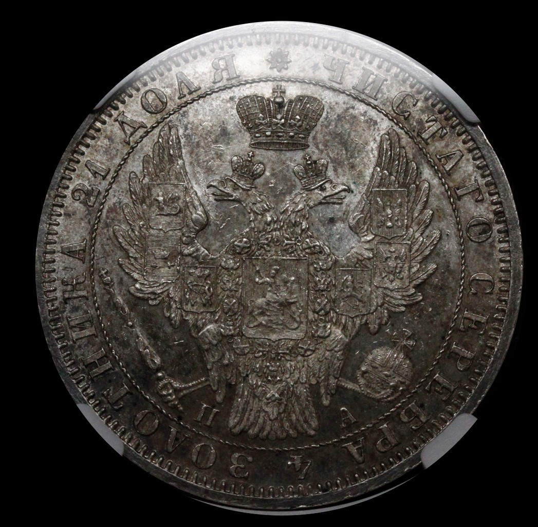 1 рубль 1852 года