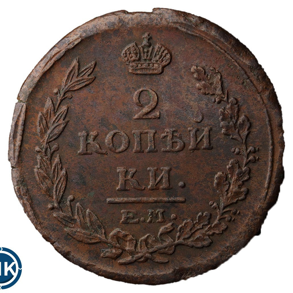 2 копейки 1815 года