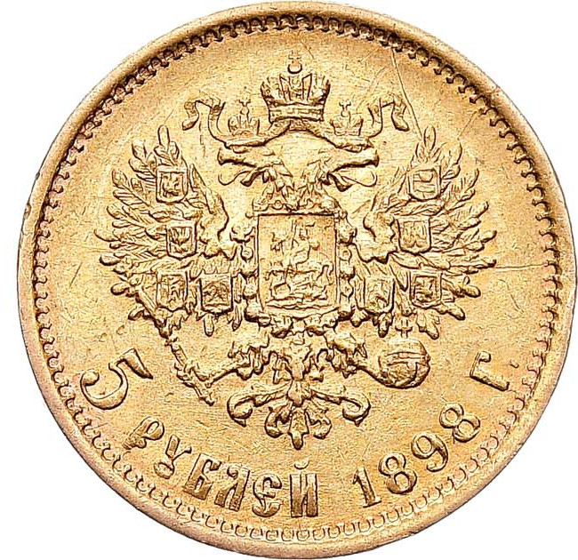 5 рублей 1898 года