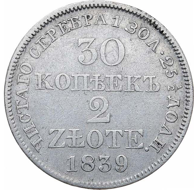 30 копеек - 2 злотых 1839 года