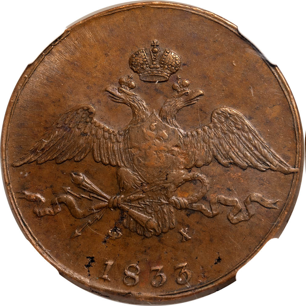 10 копеек 1833 года