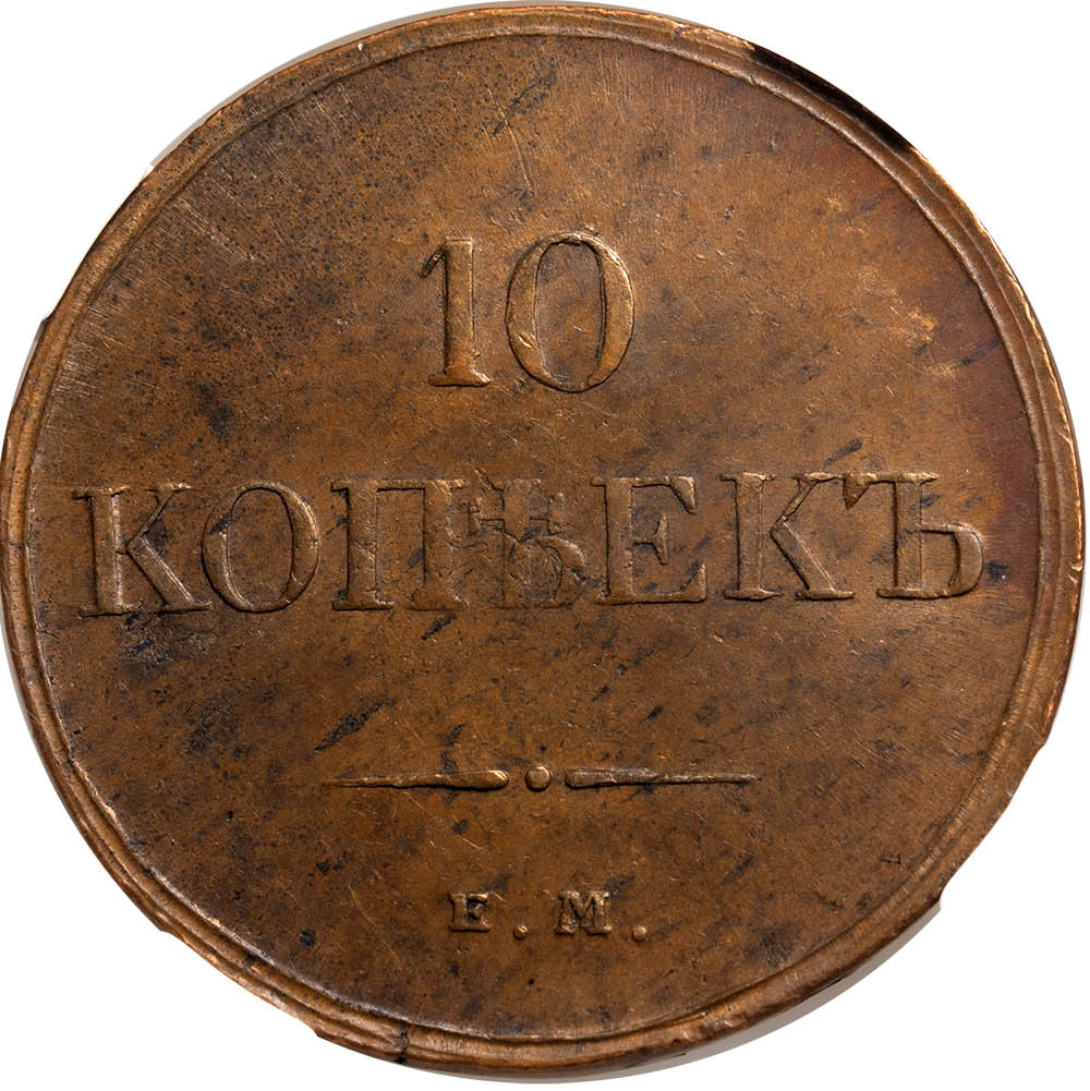 10 копеек 1833 года