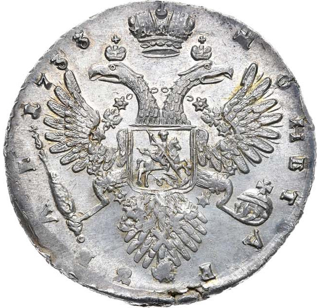 1 рубль 1733 года