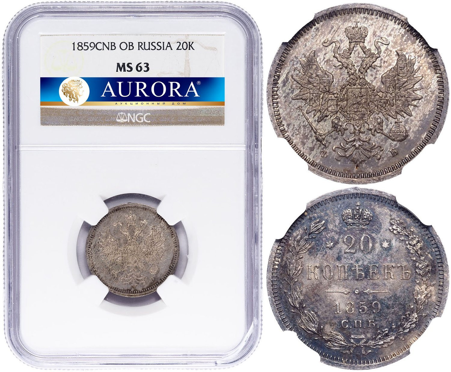 20 копеек 1859 года СПБ ФБ